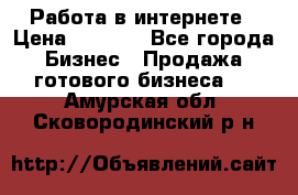 Работа в интернете › Цена ­ 1 000 - Все города Бизнес » Продажа готового бизнеса   . Амурская обл.,Сковородинский р-н